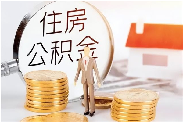 大同公积金每年提（住房公积金每年提一次时间怎么算）
