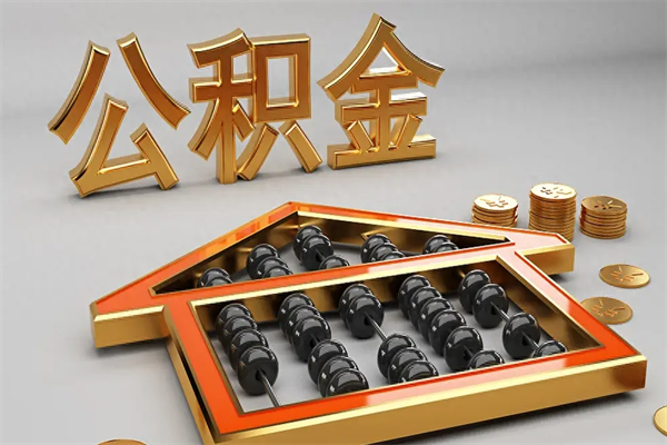 大同离职可以取出全部公积金吗（离职的时候可以把公积金全部取出来吗）