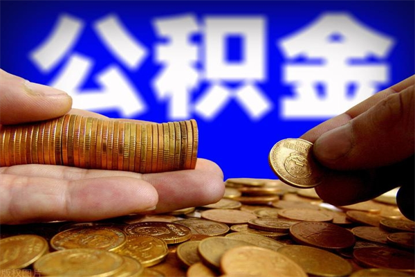 大同离职公积金取出来的条件（离职公积金提取有什么要求）