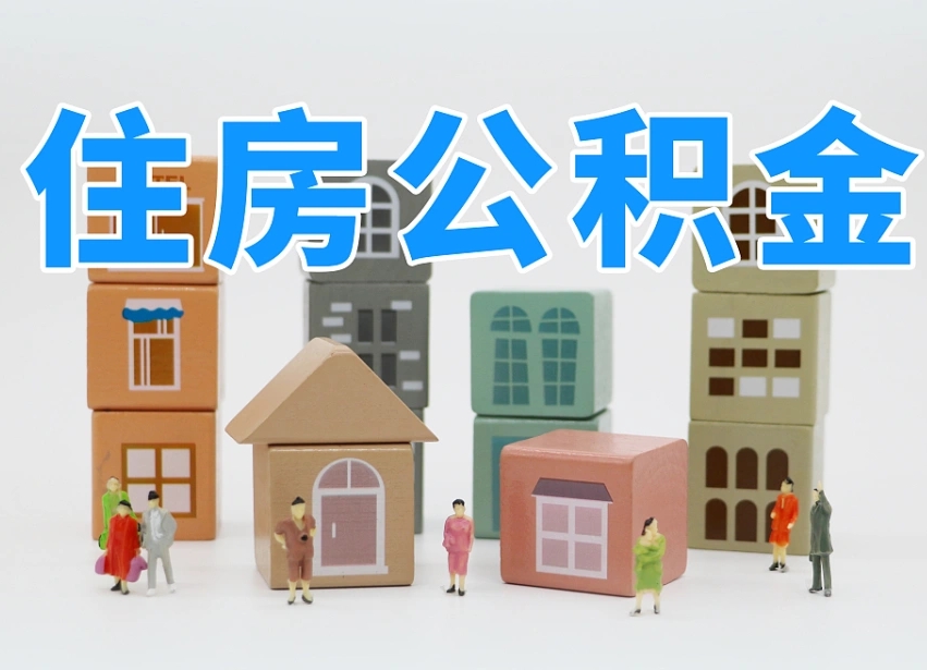 大同公积金的提（咋提公积金）