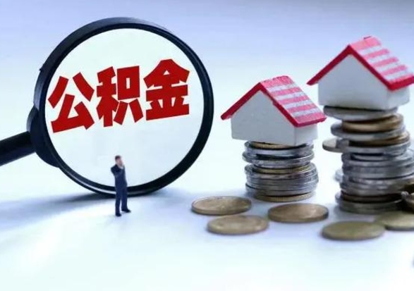 大同公积金怎么可以取出（怎么能取出住房公积金的钱）