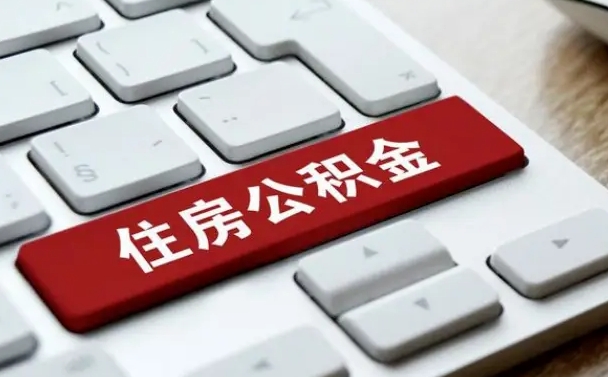 大同公积金一定要离职证明才能取吗（住房公积金必须要离职证明吗）