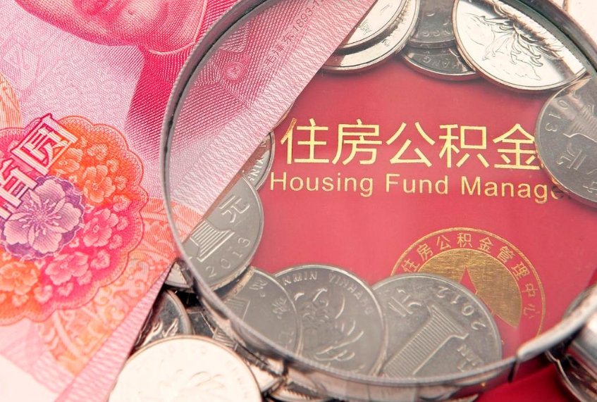 大同离职后公积金没有封存可以取吗（离职后公积金未封存）