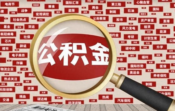 大同拆迁取公积金（拆迁安置提取公积金需要哪些材料）