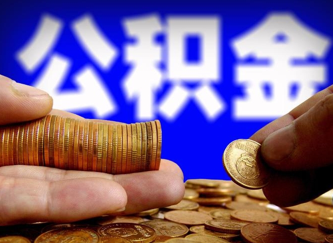 大同辞职能取住房公积金吗（辞职了可以取住房公积金吗）
